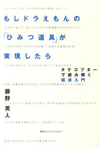 楽天ブックス もしドラえもんの ひみつ道具 が実現したら